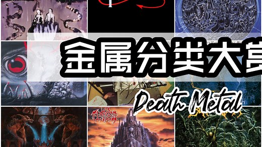 金属分类大赏——Death Metal（睡的最香的一集🤣）