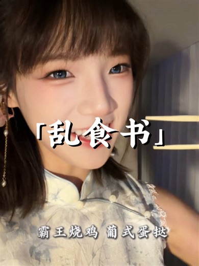 yummy! 😋 #可楼 #kelou #clou #乱世书 | khả lâu 乱世书