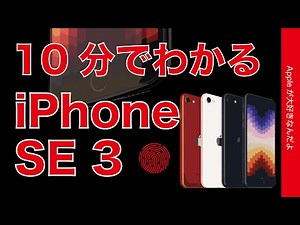 本日発表！新機種 iPhone SE 第3世代を10分間で仕様チェック！別の中低価格iPhoneとどっちがいいの？そんなに安くない？