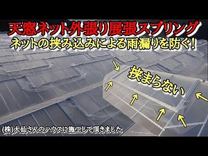 ０１ 天窓ネットの挟み込みを防ぐ 推奨 施工方法 天窓ネット外張り展張スプリング導入例