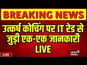 IT Raid On Utkarsh Classes Live: उत्कर्ष कोचिंग पर IT रेड से जुड़ी एक-एक जानकारी | Utkarsh Coaching