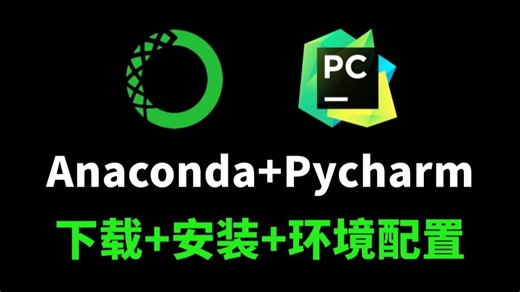 【Anaconda教程】Anaconda下载、安装、环境配置+Pycharm安装、激活、使用教程，零基础必看的保姆级python环境搭建教程！附安装包+激活码！