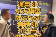 通用3DAI大模型Meshyai兼顾3D打印与游戏需求_腾讯新闻