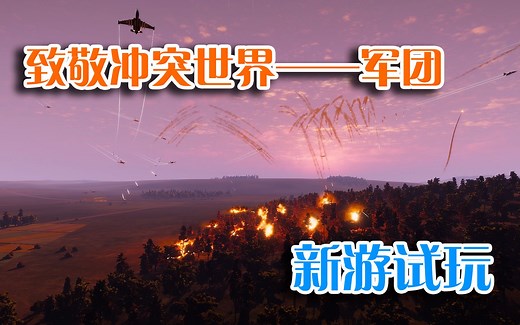 【新游试玩】冲突世界与战争游戏的结合？——军团（Regiments）_哔哩哔哩_bilibili