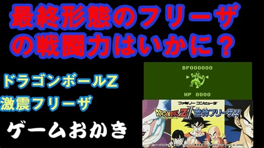 【ハゲ実況。クリア動画】FC　ドラゴンボールZ２激震フリーザ。オフラインチートを使ってクリア。ベジータのものまねあり。