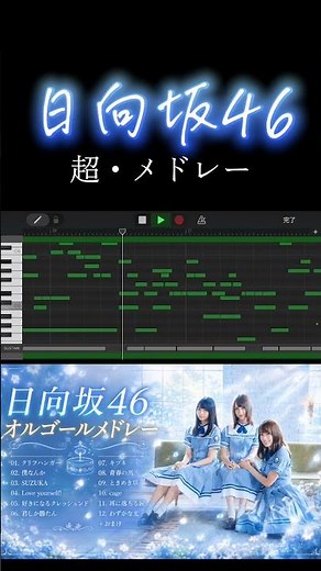 日向坂46超・メドレー #オルゴール