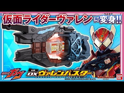 【仮面ライダーガヴ】「DX変身銃ヴァレンバスター」で仮面ライダーヴァレンに変身！レバー操作でド派手に変身・必殺技！【バンマニ!】【バンダイ公式】