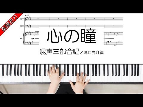 心の瞳 混声三部合唱 滝口亮介編曲