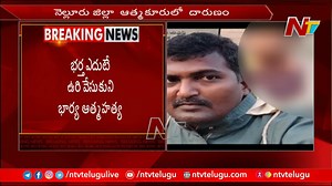 నెల్లూరు జిల్లా ఆత్మకూరులో దారుణం... #Nellore #Atmakur #NewsOnline #NTVTelugu | Ntv Telugu