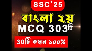 SSC'2025 Bangla 2nd Paper MCQ ।। বাংলা ২য় পত্র ।। বহুনির্বাচনি ।। এসএসসি পরীক্ষার্থী ২০২৫ #ssc25 #ssc25 #ssc2025 #এসএসসি বাংলা ২য় বহুনির্বাচনি সাজেশন ২০২৫ #এসএসসি বাংলা ২য় বহুনির্বাচনি ২০২৫ #ssc bangla mcq suggestion 2025 #ssc 2025 bangla 2nd mcq suggestion #bangla second mcq suggestion 2025 | SSC HSC BD by রাজু আহাম্মেদ