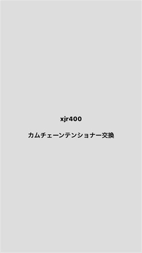 xjr400カムチェーンテンショナー交換の手順