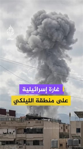 تصاعد أعمدة الدخان جراء غارة إسرائيلية على منطقة الليلكي بالضاحية الجنوبية في بيروت Smoke plumes rise as an Israeli raid on the Lilaki area in Beirut's southern suburbs ענני עשן עולים כאשר פשיטה ישראלית על אזור לילאקי בפרברים הדרומיים של ביירות HUMANINDEX THE HUMAN STORY OF GLOBAL NEWS نروي الأخبار من منظور الإنسان لا من زاوية الحدث فقط #الحرب #ايران_اسرائيل_أميركا حرب متواصلة وتطورات متسارعة بين الولايات المتحدة الأمريكية وإسرائيل وإيران، الأحداث تتغير كل دقيقة والمشهد الإقليمي يعاد تشكيله الآن