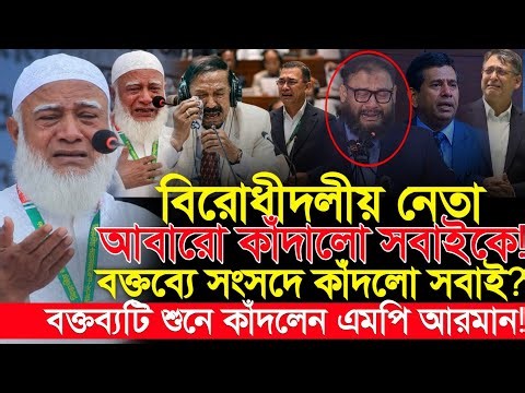 😭 বিরোধীদলীয় নেতার বক্তব্যে কাঁদবেন এমপি আরমান | Dr.Shafiqur Rahman | Mp Barrister Arman | BNP