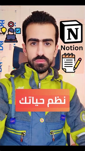 برنامج واحد ينظم حياتك كلها! شرح تطبيق Notion للملاحظات والمشاريع والمهام