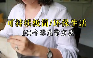 【SIMPLIST】可持续极简|你可以尝试的100个零浪费方法