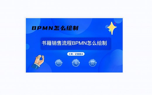 BPMN怎么绘制