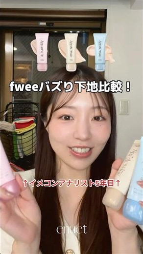 Launching 7/1✨fwee Primer Comparison! #KBeauty #fwee #SpringWarmTone #PersonalColor
