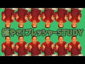 【Qさま!】極やさ!プレッシャーSTUDY【サワ×ヨシ】