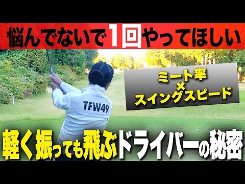 ドライバーは絶対に力むな！！軽く振っても飛ぶようになる打ち方を解説します。【ゴルフレッスン】