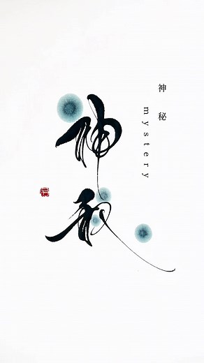 書道アート作品｜宮城県立美術館で見る神秘の書