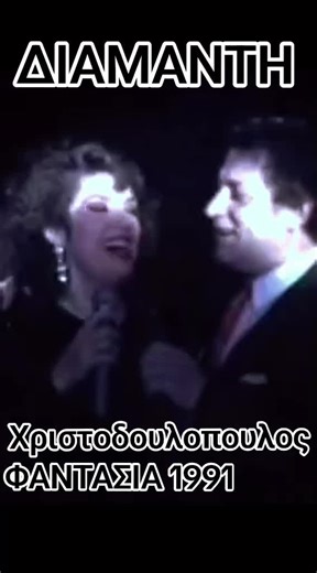 Εδω υπαρχει ενας ερωτας μεγαλος Διαχρονικη επιτυχια της ΛΙΤΣΑΣ ΔΙΑΜΑΝΤΗ με τη συμμετοχη του Μακη Χριστοδουλοπουλου Μουσικη Αλεξης Παπαδημητριου Στιχοι Ευη Δρουτσα #aftapouagapao #❤️❤️ #laika #greekmusic #greektiktok