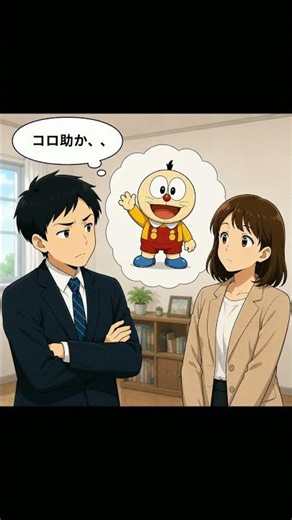「コロ助。」