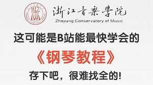 【B站最快学会的钢琴教程】268小时讲完的钢琴入门学习教程！逼自己一个月学完，从0基础小白到钢琴大佬只要这套就够了！这还学不会我直接退出音乐圈！