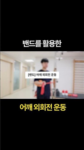 [🔹탄력밴드] 어깨 회전근개 강화할 때 필수! 어깨 외회전 운동법 #어깨 #회전근개 #밴드운동 #평촌서울나우병원