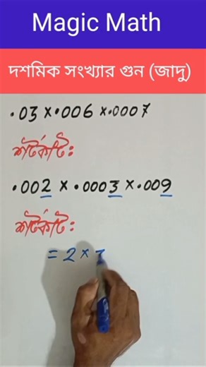 দশমিকের পরে ৩–৪টা সংখ্যা! 😲 | Decimal Multiplication Ninja Trick 🔥 #shorts
