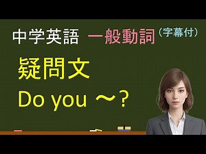 中学英語：Do you ～?（一般動詞の疑問文）（字幕あり）