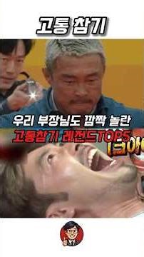 우리 부장님도 깜짝 놀란 고통참기 레전드 TOP5