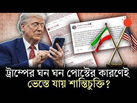 নাগালে ছিল শান্তিচুক্তি, সর্বনাশ করে সামাজিক যোগাযোগমাধ্যমে ট্রাম্পের পোস্ট | Trump's Frequent Post