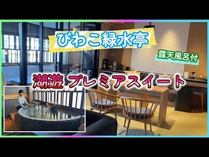 びわこ緑水亭に宿泊してきました。お部屋は特別フロア「湖遊」プレミアスイートです。露天風呂付き、プロジェクター付き！とてもゆったりできるお部屋でした！- マカロンTV