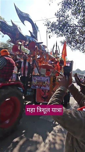 महा त्रिशूल यात्रा ।। हर हर महादेव 🙏