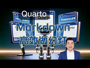 如何用 Quarto 和 Markdown 高效简便做幻灯 PPT？