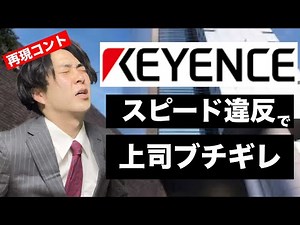 【キーエンス】首都高最速で営業車をぶっ飛ばした末路