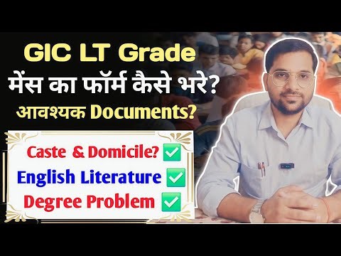 GIC LT Grade मेंस का फॉर्म कैसे भरे? आवश्यक Documents क्या-क्या लगेगा?