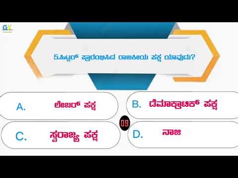 🎯 Kannada General Knowledge Questions | ಕನ್ನಡ ಸಾಮಾನ್ಯ ಜ್ಞಾನ ಪ್ರಶ್ನೆಗಳು 🎯 #KannadaGK #GKQuiz #gk