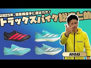 [Suitable for short distances] 2025 Track Spikes Summary [Adidas Edition]