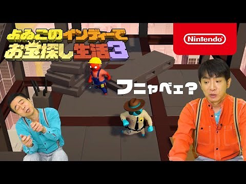 よゐこのインディーでお宝探し生活3 第2回