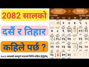 नेपाली पात्रो २०८२ 🇳🇵|| 2082 सालको दसैँ र तिहार || Nepali Calendar 2082 || 2082 Calendar