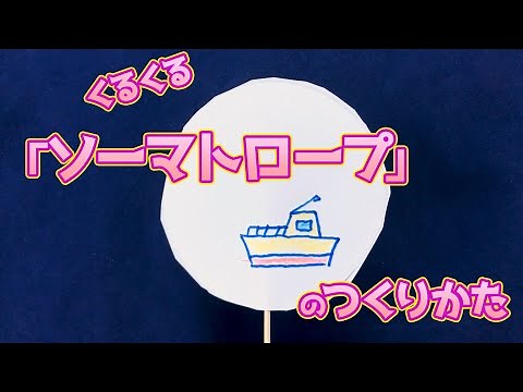 【at home】「ソーマトロープ」のつくりかた