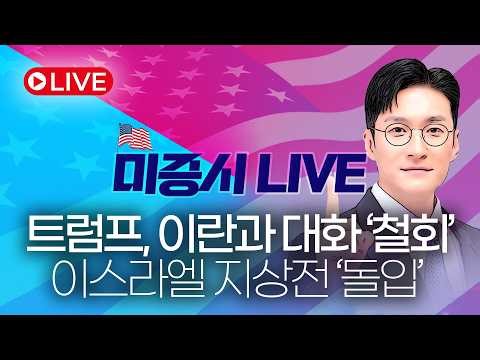 [미증시 LIVE] 트럼프, 이란과 대화 '철회' 이스라엘 지상전 돌입 엔비디아 흐름은?! #반도체 #엔비디아 #필라델피아반도체 #레버리지 #인버스 #ETF