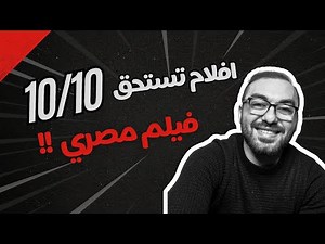 Movies worth 10/10 | Surprise! An Egyptian film! A dramatic Egyptian film 🔥