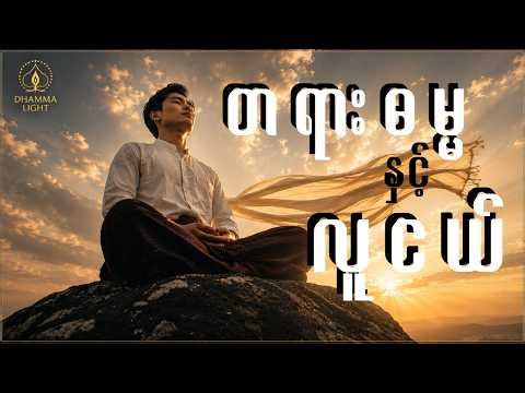 လူငယ်တွေ တရားဓမ္မကို ဘာကြောင့် ပိုစိတ်ဝင်စားလာကြတာလဲ? အကြောင်းရင်း (၆) ချက်။