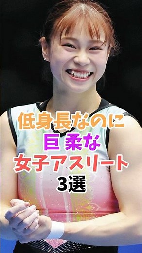 小さくてかわいすぎる女子アスリート3選 #政田夢乃 #杉原愛子 #shorts
