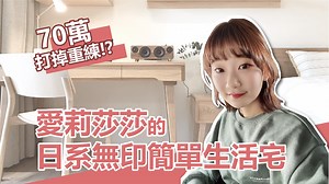 243K views · 4.8K reactions | 無尾熊之家 / 日系無印生活宅 簡簡單單的生活 回歸空間的本質 喜歡哪個角落都歡迎底下留言跟我們分享^^ 如果有設計需求 都歡迎私訊我們預約設計服務 ▶︎LINE：@house_lab WEBSITE：https://houselabdesign.wordpress.com/ I G：houselabdesign.tw FB：小宅實驗 | HOUSE LAB Design 小宅實驗 | Facebook