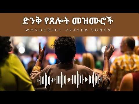 ድንቅ የጸሎት መዝሙሮች - Wonderful Prayer Songs | Gospel for All