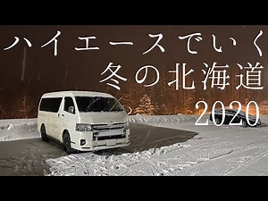 ハイエースでいく！冬の北海道2020【車載】