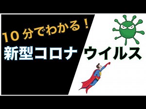 【解説】コロナウイルスとは? 初期症状, 発症, 発生源, 予防 【最新】